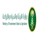 وزارة البيئة و المياه والزراعة
